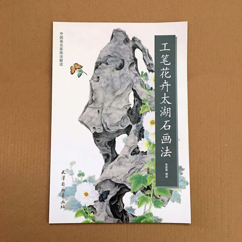 工笔花卉太湖石画法 中国画名家画法解读李