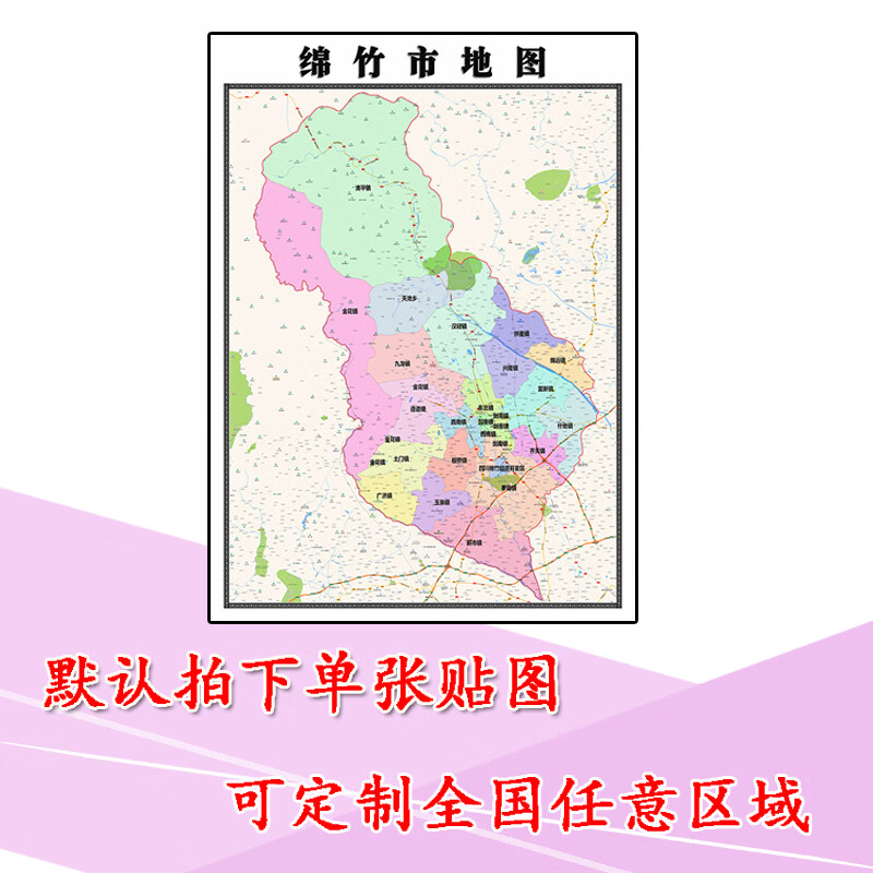 绵竹市地图1.1米高清贴图新款定制四川省德阳市行政交通区域划分