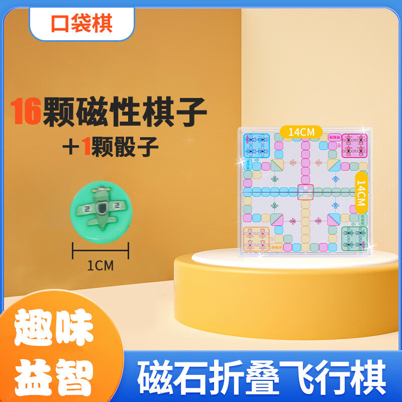 山頭林村迷你磁吸口袋棋益智跳棋飛行棋小學(xué)生親子五子棋水晶磁石折疊象棋 口袋棋:飛行棋