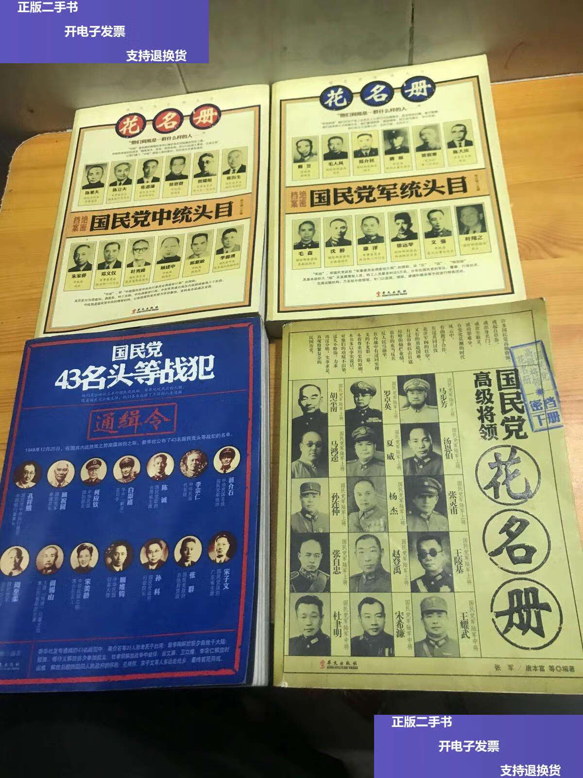 国民党中统头目花名册 国民党军统头目花名册 国民党43名头等战犯通