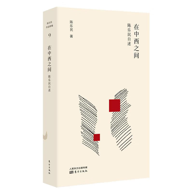 在中西之间:陈乐民自述 陈乐民 东方出版社