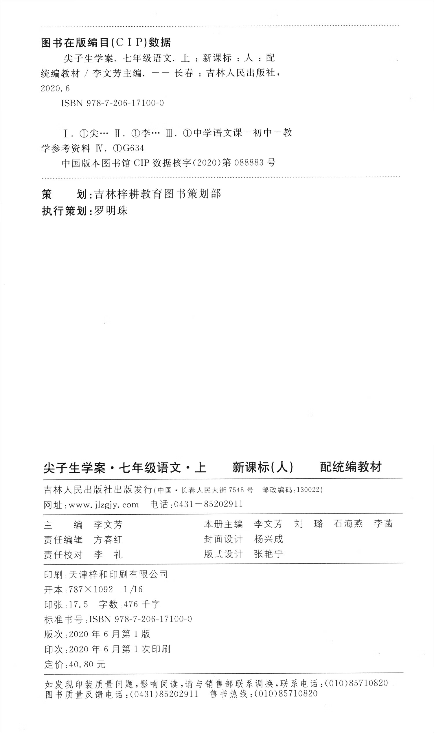 【正版现货】尖子生学案人教版七年级语文(上) 以图片为准