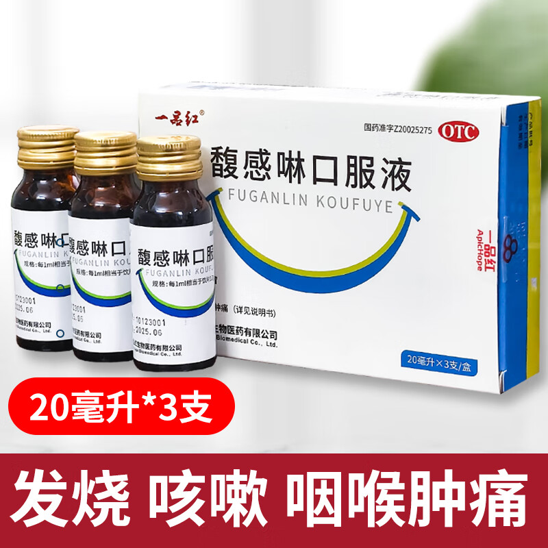 [一品红] 馥感啉口服液  小儿气虚感冒发烧咳嗽气喘咽喉肿痛 3盒装