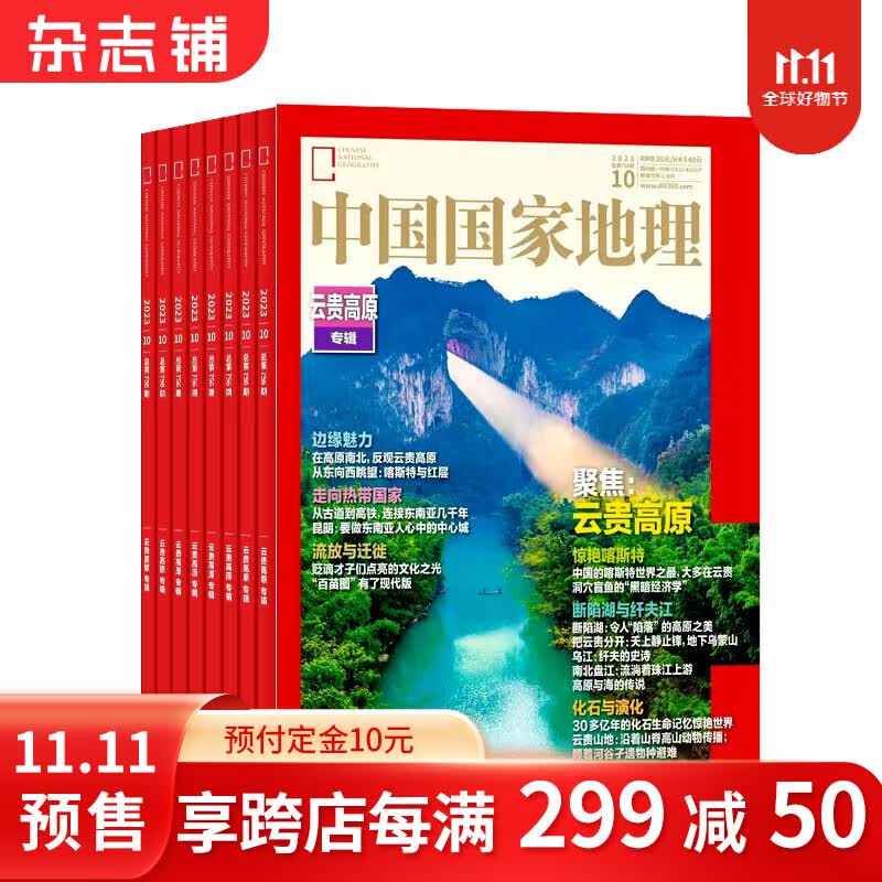 【11.11预售】中国国家地理杂志订阅 2024年1月起订阅 1年共12期杂志铺 旅游地理百科知识人文风俗 自然旅游地理知识 人文景观期刊科普百科全书课外阅读博物君张辰亮 地理知识专业期刊杂志怎么看?