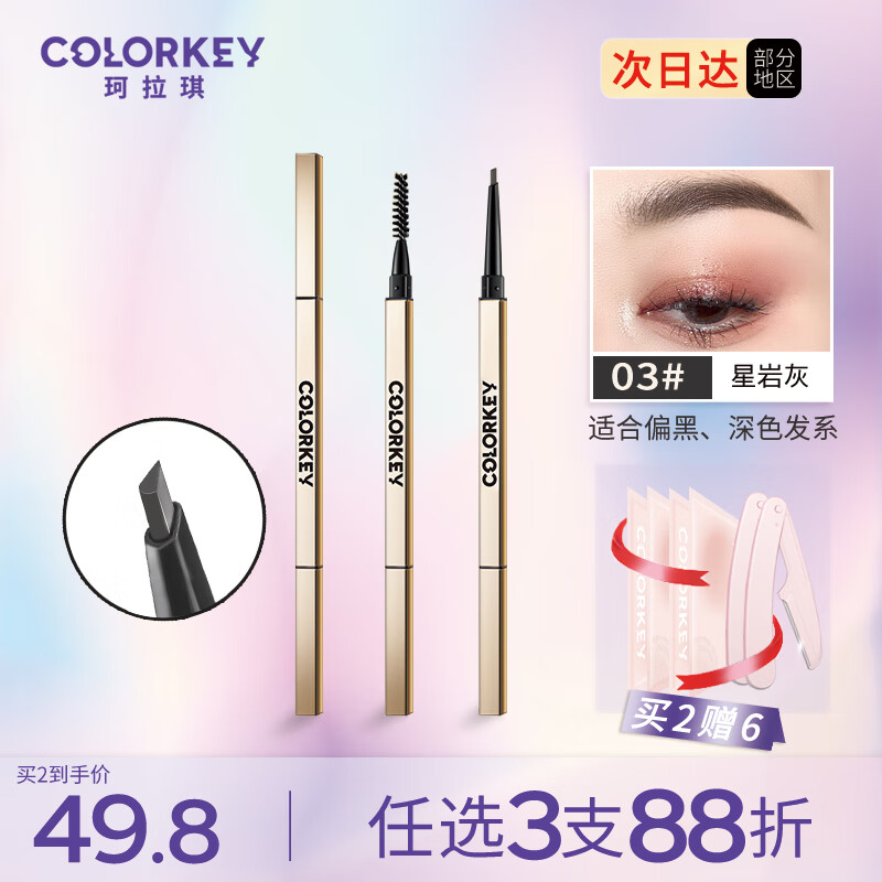 Color Key珂拉琪眉笔防水防汗不易掉色 野生眉持久顺滑不易晕染新手小三角 03星岩灰