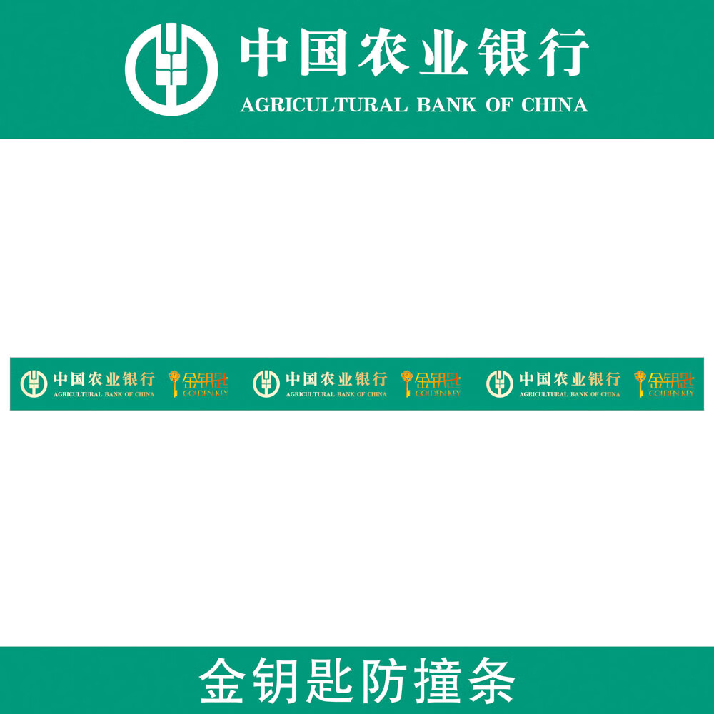 斐玉农业银行6s防撞条贴纸玻璃门腰线标识农行金钥匙标示双面pvc告示