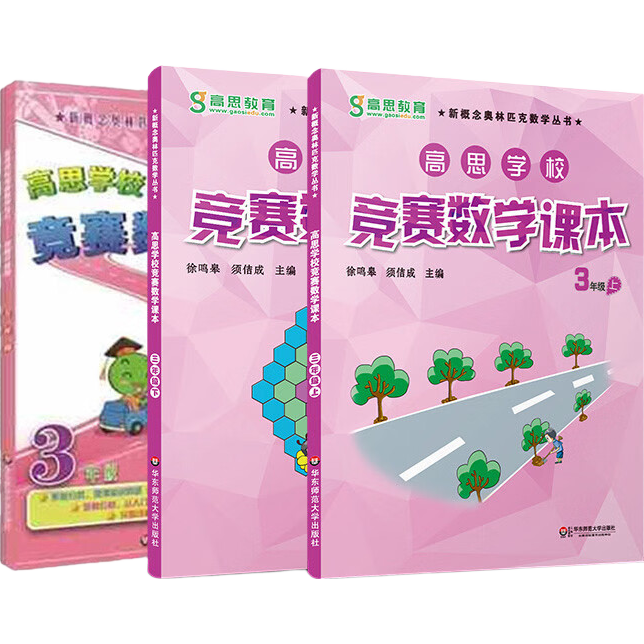 高思学校竞赛三年级套装（导引+课本）（全三册）新概念奥林匹克数学丛书