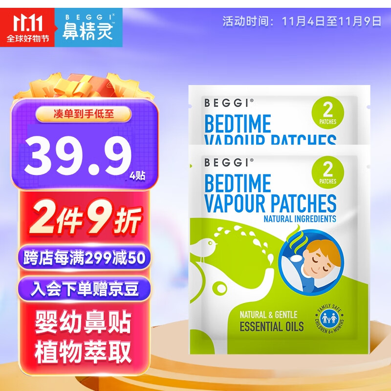 鼻精灵（BEGGI）植物精油通鼻贴通气鼻贴呼吸缓解鼻舒贴试用装4贴怎么看?
