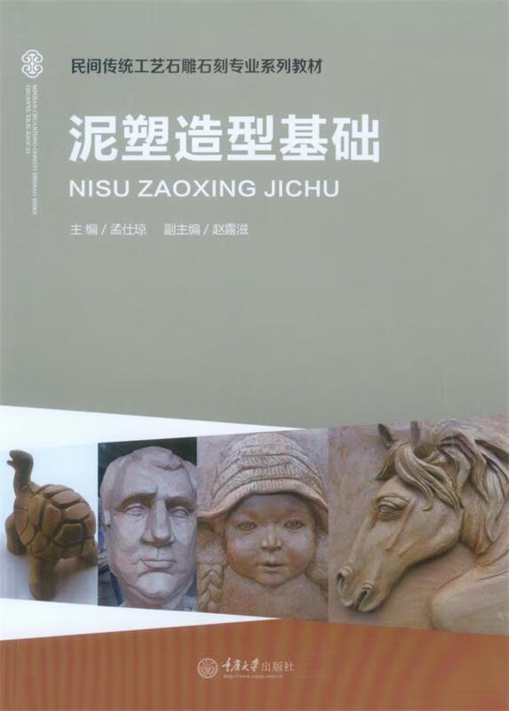 泥塑造型基础【正版好书,下单速发】