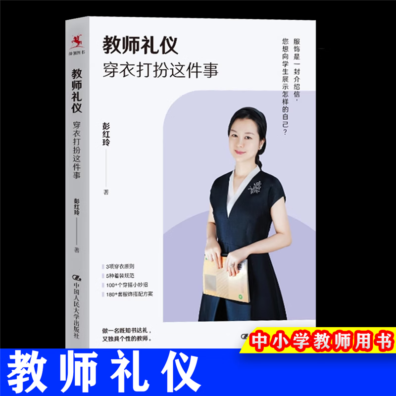 教师礼仪:穿衣打扮这件事 彭红玲中国人民大学出版社 穿衣打扮 着装