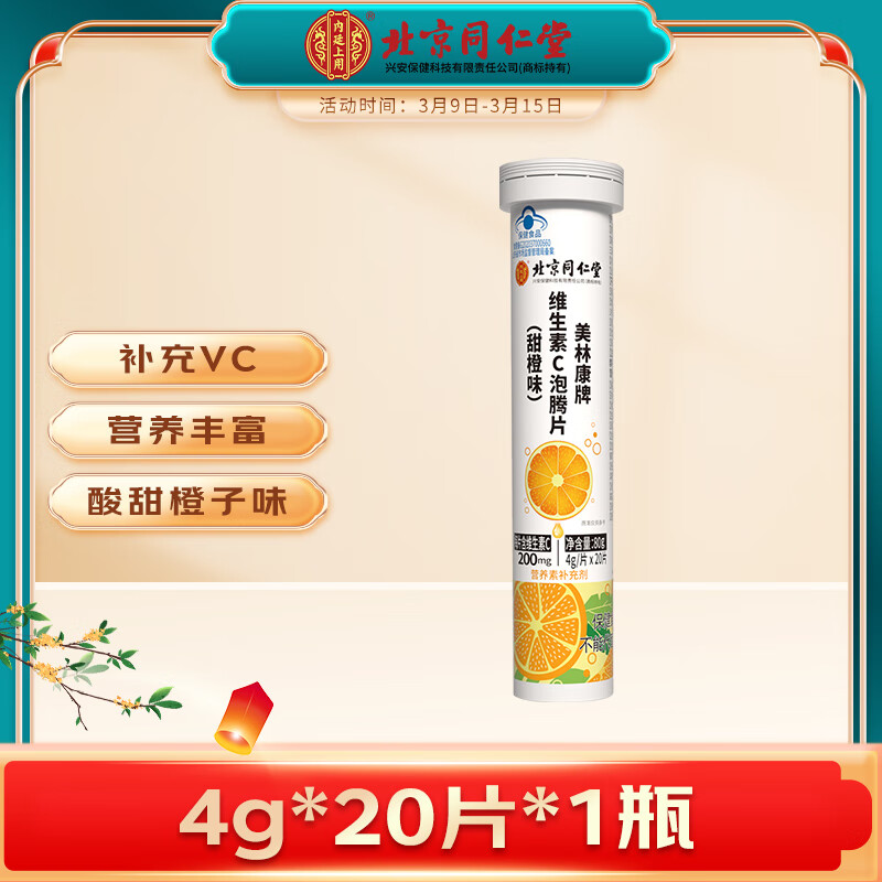 内廷上用 北京同仁堂维生素C泡腾片甜橙味VC补充维C保健食品小蓝帽营养品成人青少年老人男士女士送礼好礼