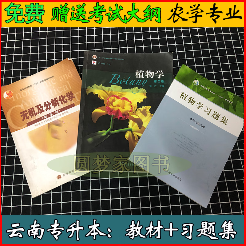 2024年云南专升本农学植物学强胜二版习题集化学模拟试卷 速记宝典