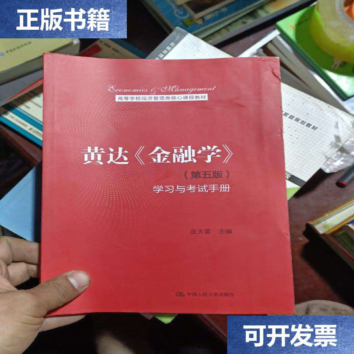 【二手9成新】黄达《金融学》(第五版)学习与考试手册 /皮天雷 中国