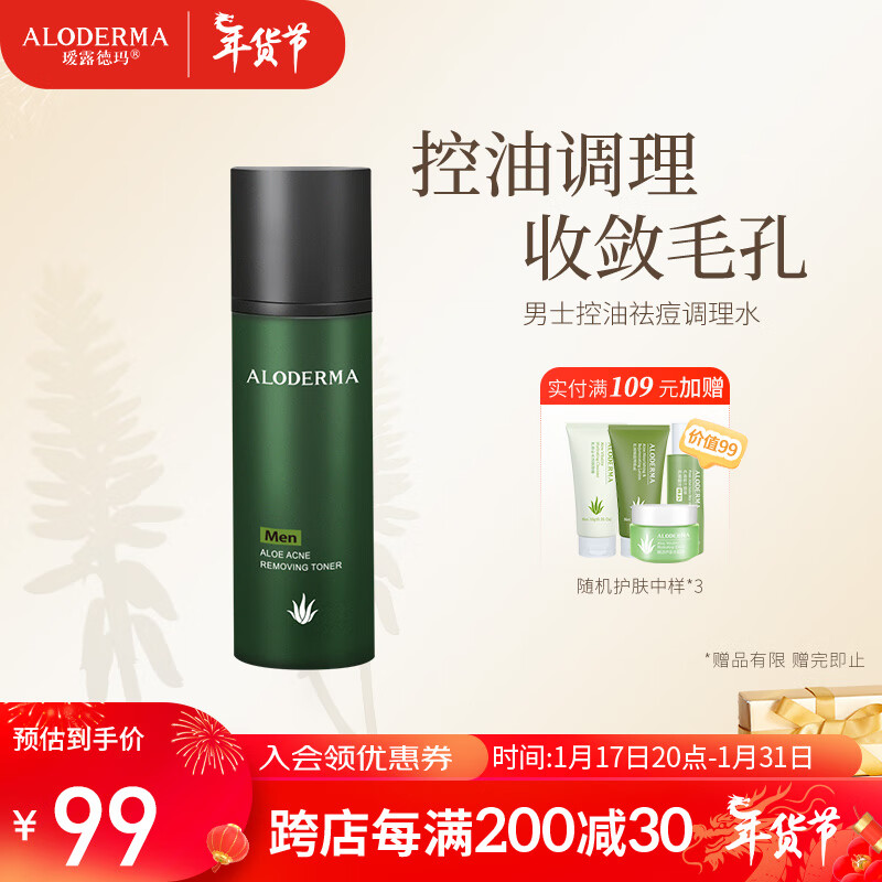 瑷露德玛芦荟男士系列男士清痘祛痘控油改善痘肌调理水155ml