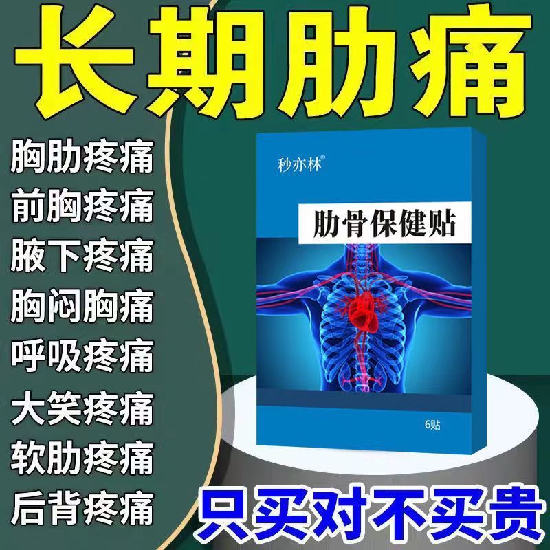 【当天速发】胸肋骨焱膏贴胸椎肋骨疼肋间软骨焱胸肋神经痛胸膜炎胸口