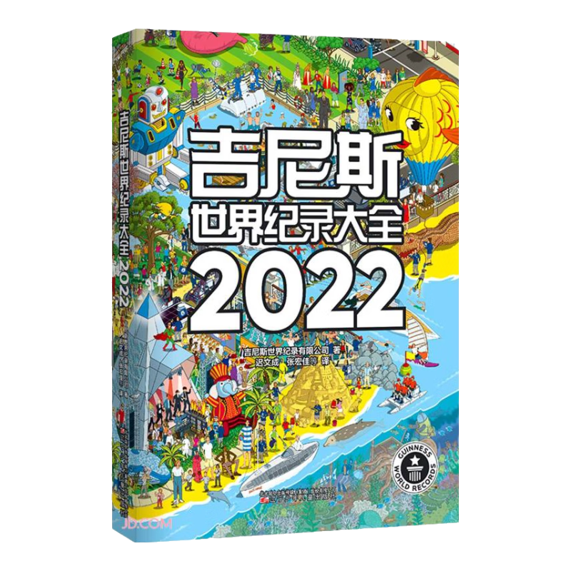 吉尼斯世界纪录大全(2022)