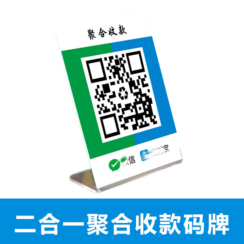 二合一聚合收款码微信支付保双码合并收款码 12x17cm