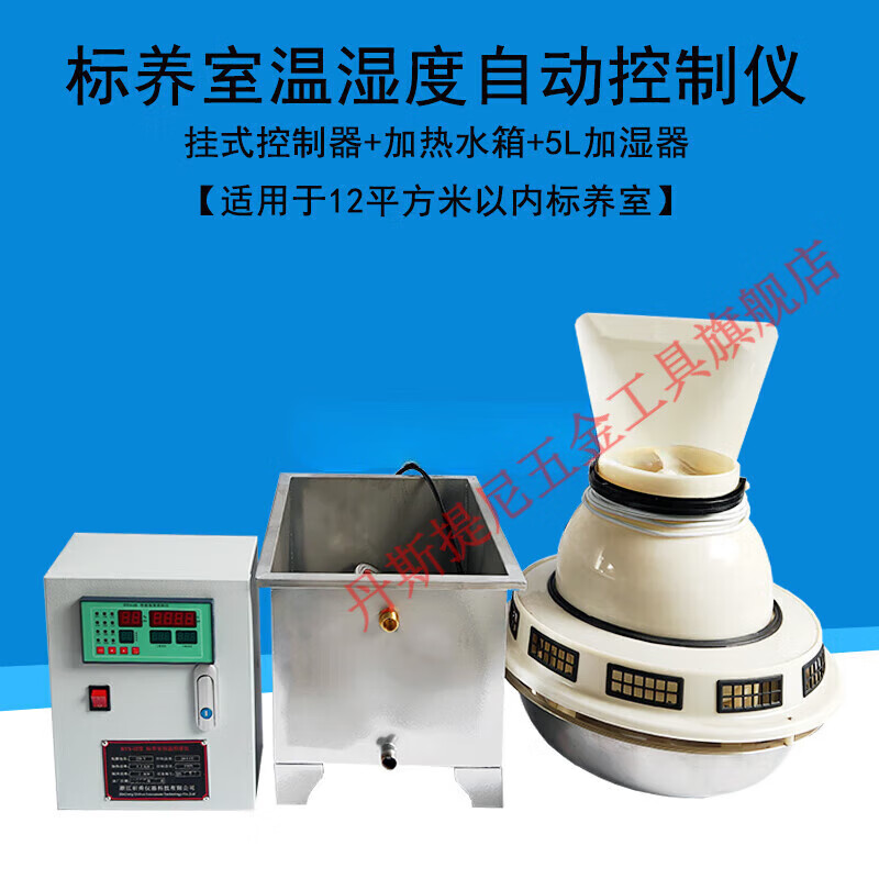 丹斯提尼混凝土标准养护室三件套恒温恒湿控制仪标养室设备试块加湿器