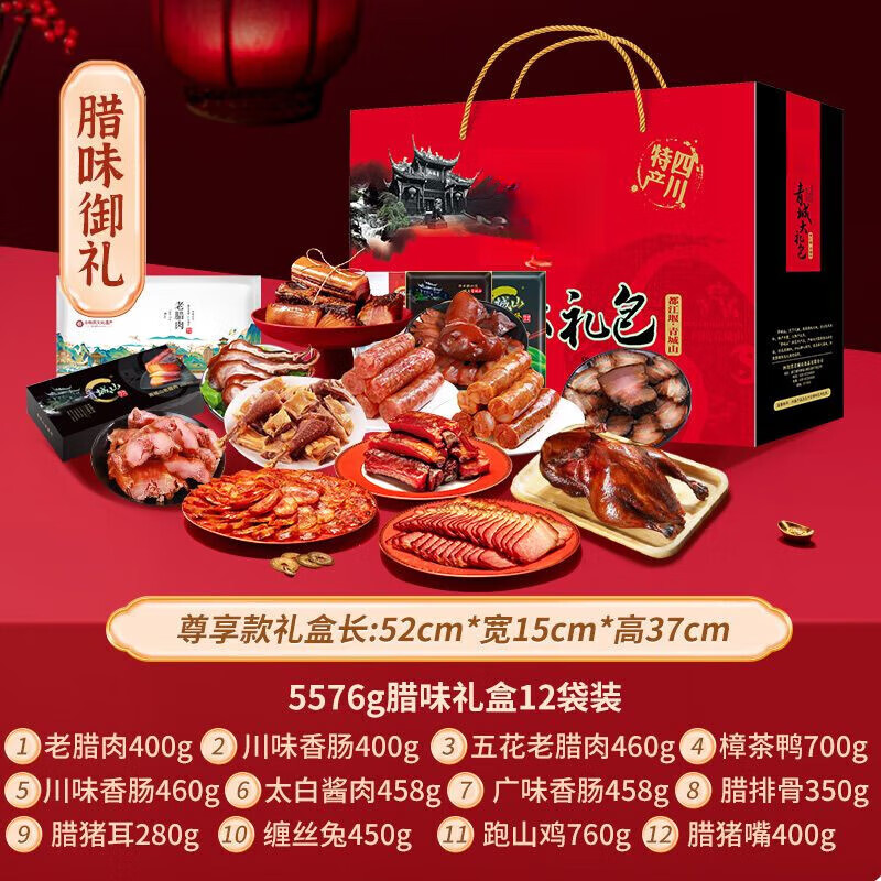 青城山年貨臘味禮盒四川成都特產(chǎn)香腸臘腸臘禮盒團(tuán)購(gòu)禮品 臘味御禮5576g禮盒【共含12袋】