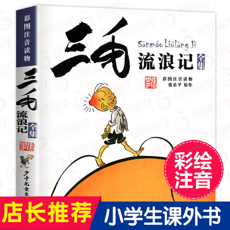 礼盒装】三毛流浪记全集全套5册 彩图注音版从军解放新生百趣记等自选 张乐平儿童连环漫画故事书籍小学生一二三年级课外书籍少年儿童出版 新华书店正版 三毛流浪记全集 彩图注音版