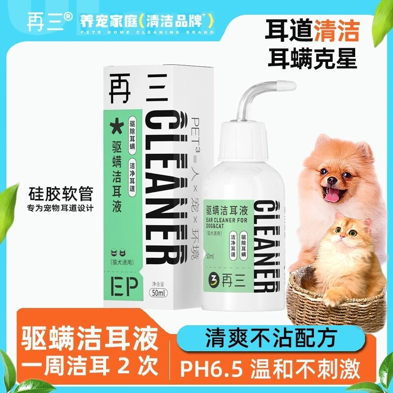 再三猫咪狗狗洗耳液耳螨猫用狗用宠物滴耳液抑菌犬猫耳朵清洁耳液50ml 再三驱螨洁耳液50ml 【犬猫通用】