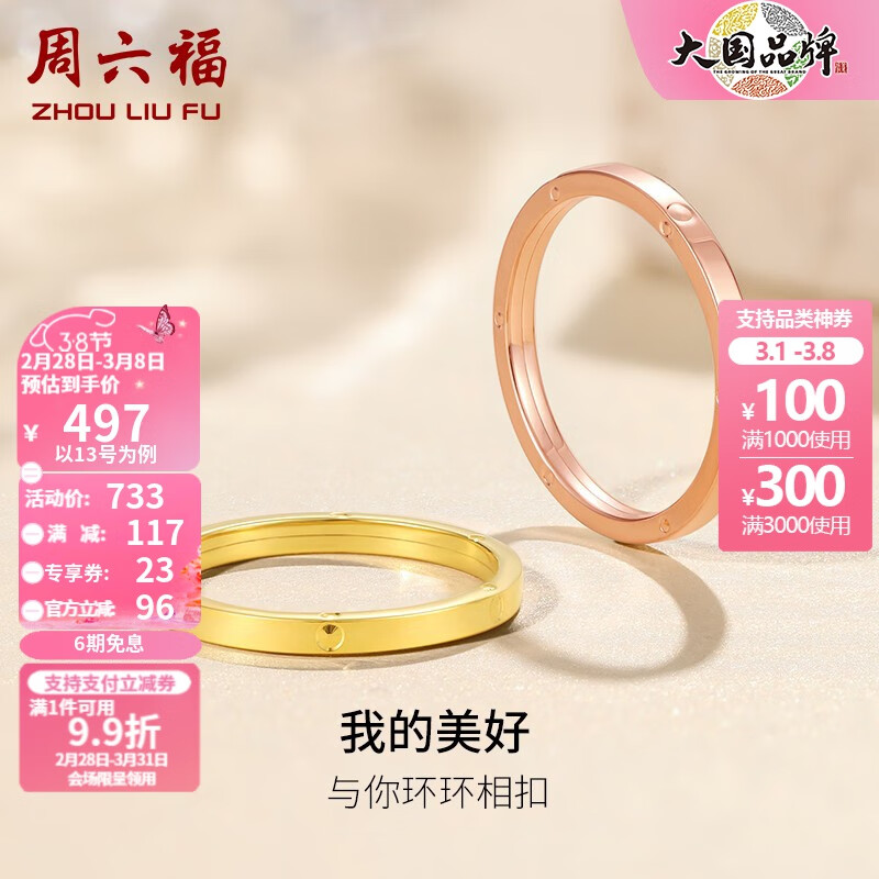 周六福（ZLF）妇女节礼物  环环相扣系列18K金戒指简约玫瑰金车花百搭素圈戒指 14号 黄色-（0.7-1.1g)高性价比高么？