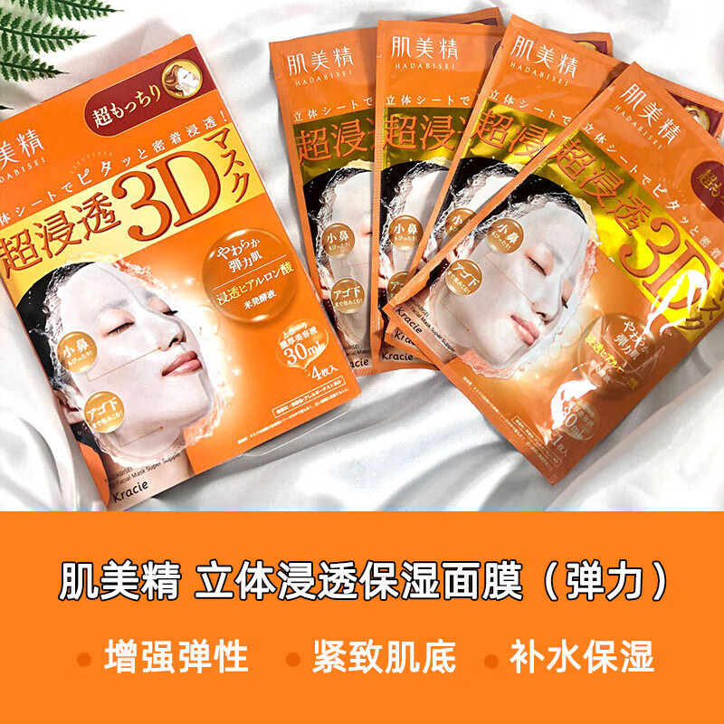 肌美精日本3D面膜膠原蛋白松本清補(bǔ)水保濕平價(jià)美肌 3D橙色-彈力超保濕 標(biāo)準(zhǔn)4枚裝