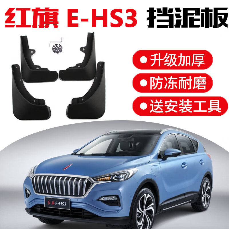 款红旗hs3挡泥板 原厂原装配件汽车e-hs3改装软胶前轮挡泥皮 红旗ehs3