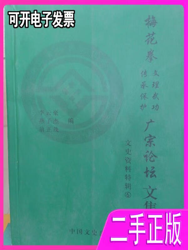 【二手】梅花拳文理武功传承保护广宗论坛文集文史资料特辑6 李云豪