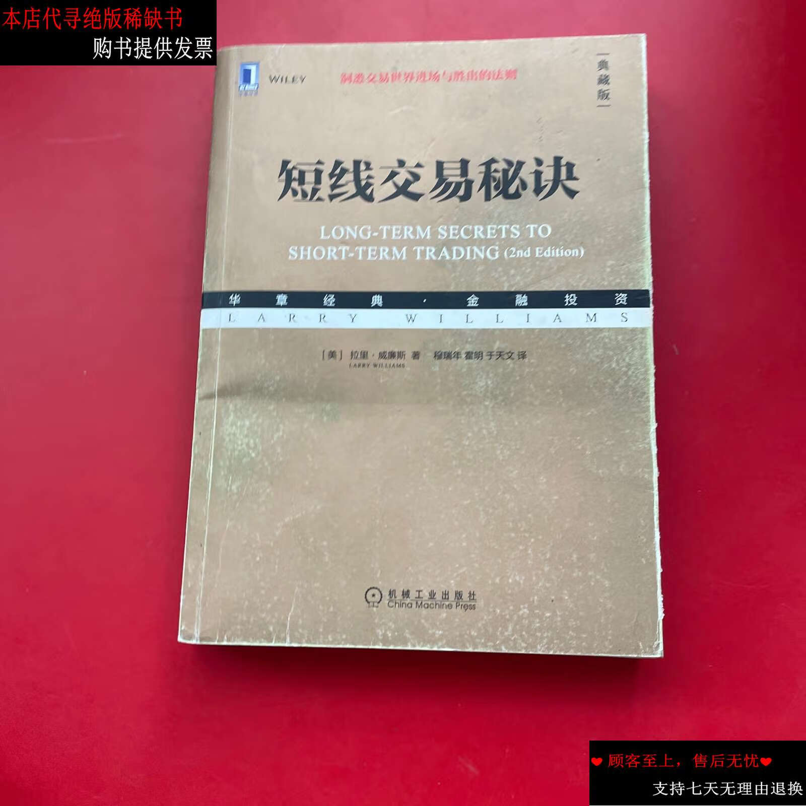 【二手9成新】短线交易秘诀(典藏版) /于天文 机械工业