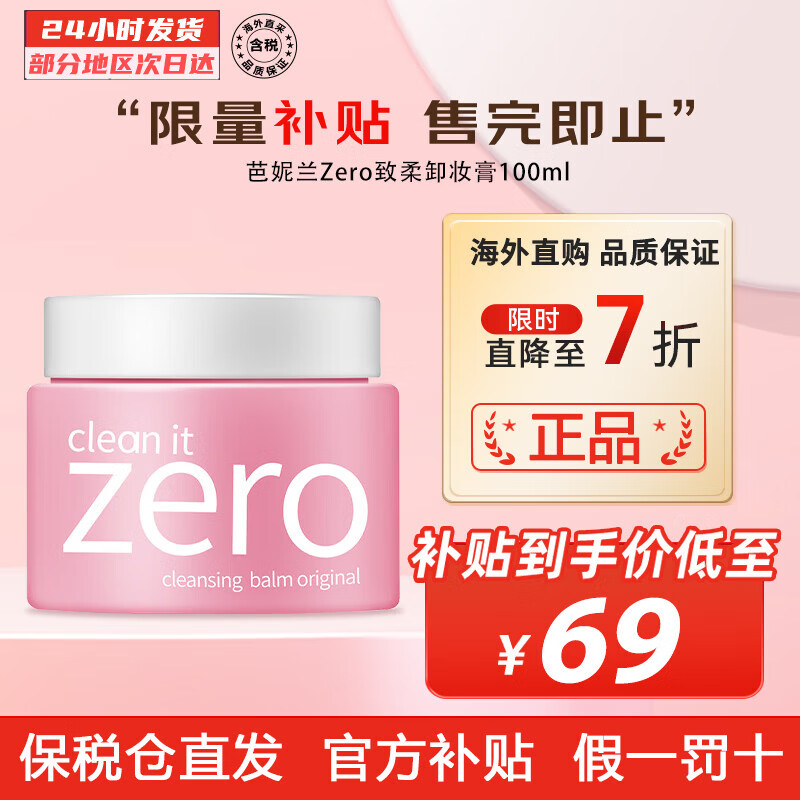 芭妮兰（banila co） Zero致柔卸妆膏 秒乳化温和深层清洁眼唇可用 节日节礼物 温和经典款 100ml
