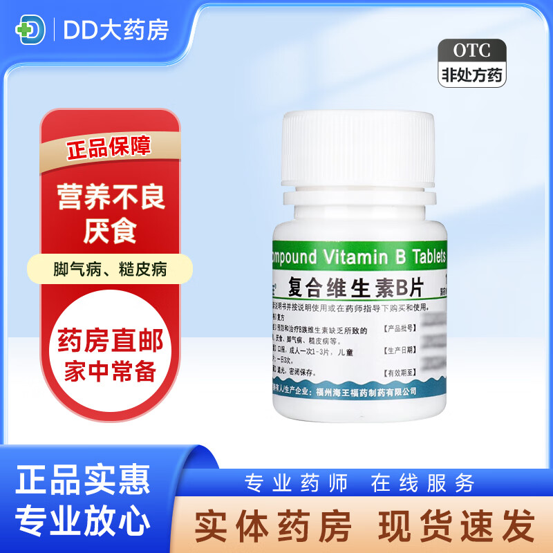 海王  复合维生素b片100片 预防治疗维生素b缺乏导致的消化不良,厌食