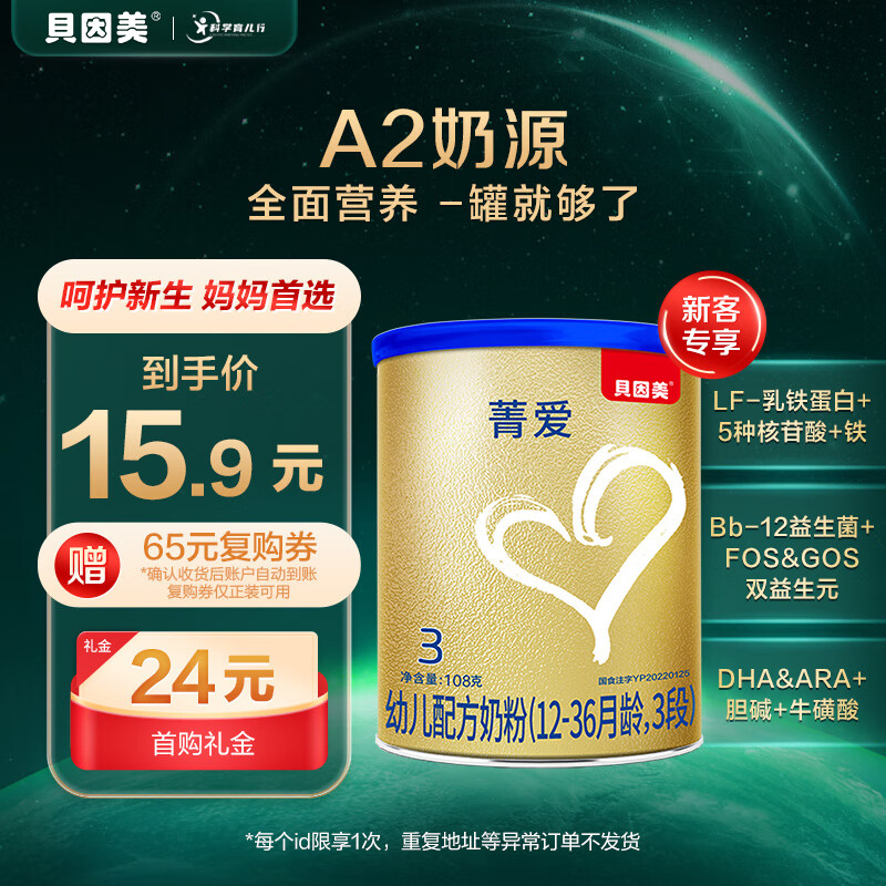 贝因美菁爱A2有机奶源幼儿奶粉小罐3段108g全面营养含A2-β酪蛋白