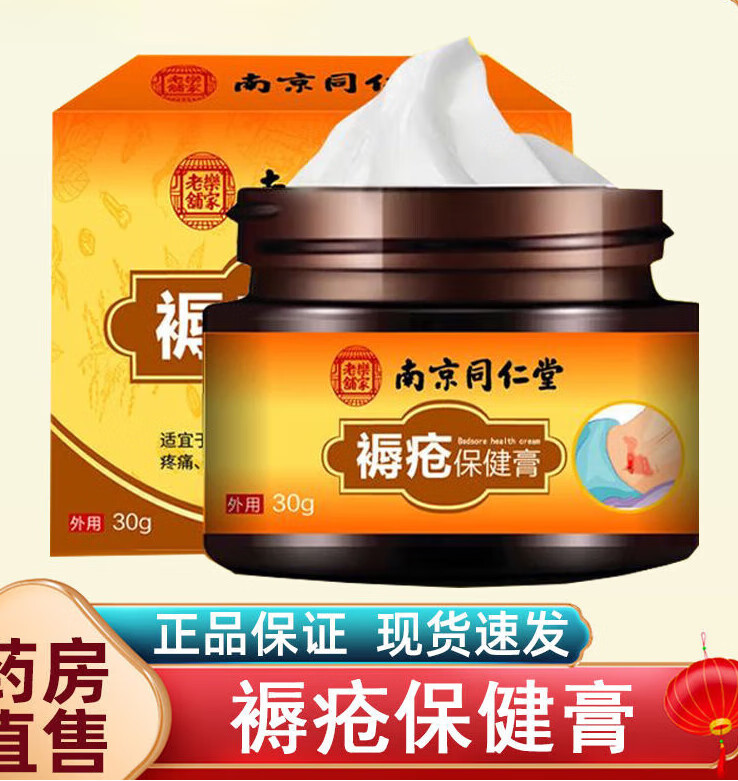 【药房直售】南京同仁堂 褥疮膏30g褥疮型皮肤溃烂褥疮愈合摔伤老烂腿