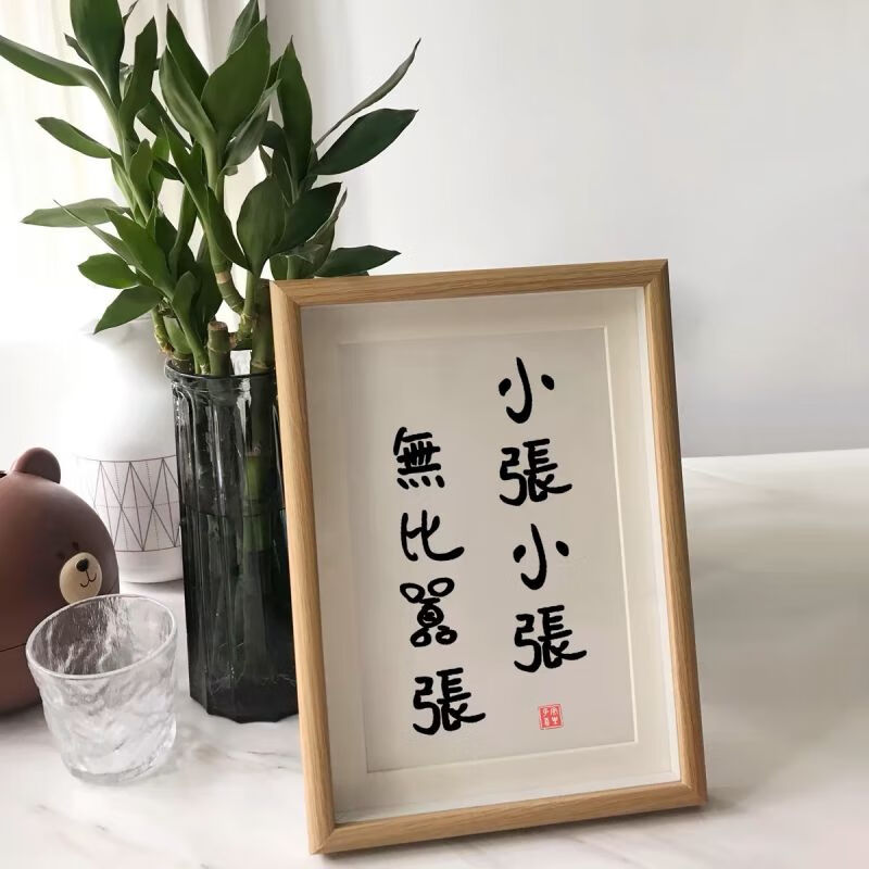 文字书法摆件创意生日礼物送同学毕业礼物 小张小张幸福安康6寸12*17