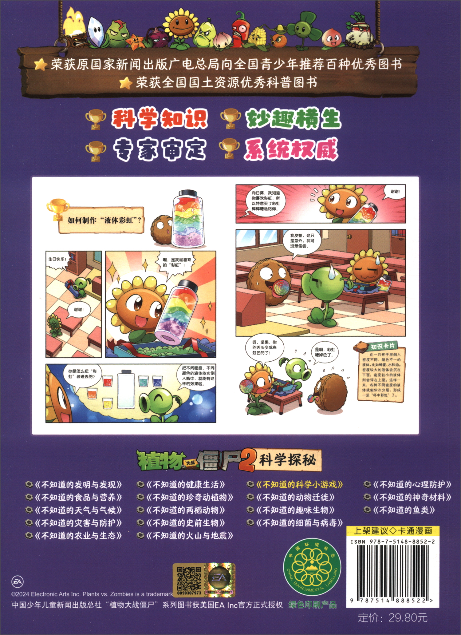 植物大战僵尸2科学探秘·不知道的科学小游戏