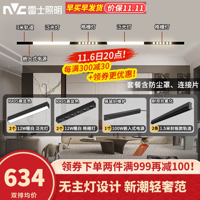 雷士（NVC）磁吸轨道灯LED嵌入式无主灯暗装导轨灯全屋套餐客厅卧室线条灯 荐-【单排-3米配4灯】送防尘罩高性价比高么？