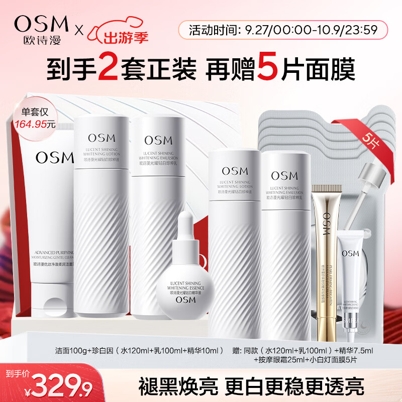 欧诗漫（OSM）珍白因护肤品套装（洁水乳精华）美白生日礼物