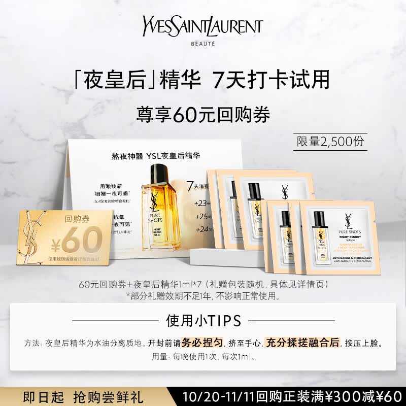 YSL圣罗兰明星高能护肤品体验礼（夜皇后精华1ml*7）高性价比高么？