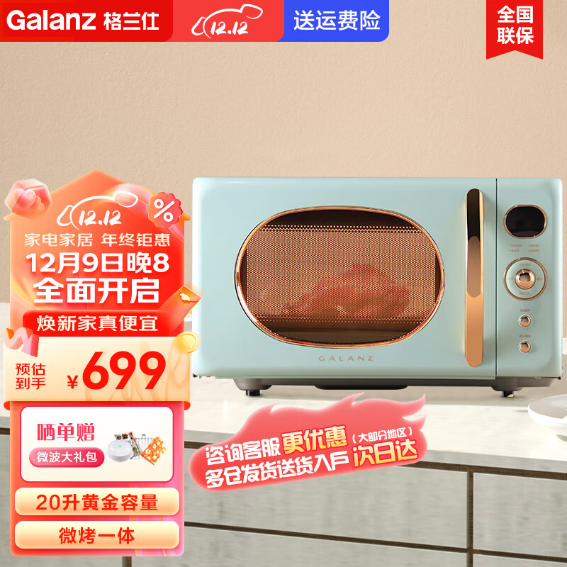 格兰仕（Galanz）复古微波炉光波炉烤箱一体机家用小型迷你20L微晶平板智能微蒸烤一体机KABG-GF2