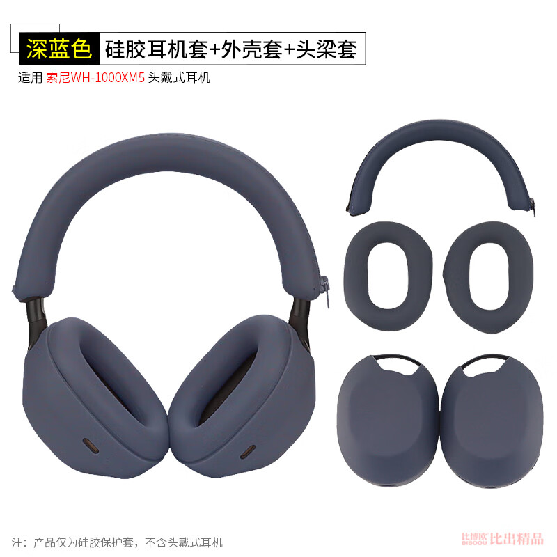 比博歐適用于SONY索尼WH-1000XM5頭戴式耳機(jī)保護(hù)套耳套保護(hù)殼硅膠耳罩XM5耳機(jī)頭梁套橫梁保護(hù)套耳機(jī)配件 深藍(lán)【三件套，硅膠保護(hù)套】