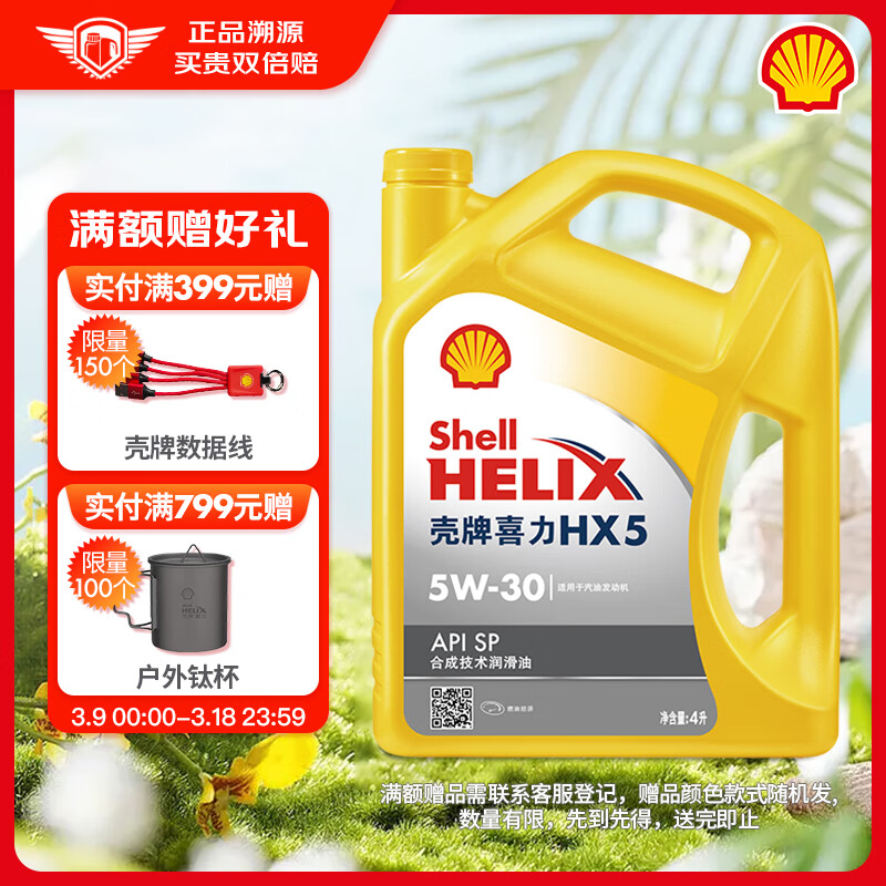 壳牌（Shell）黄喜力合成技术汽机油 黄壳 HX5 5W-30 API SP级 4L汽车保养怎么样,好用不?