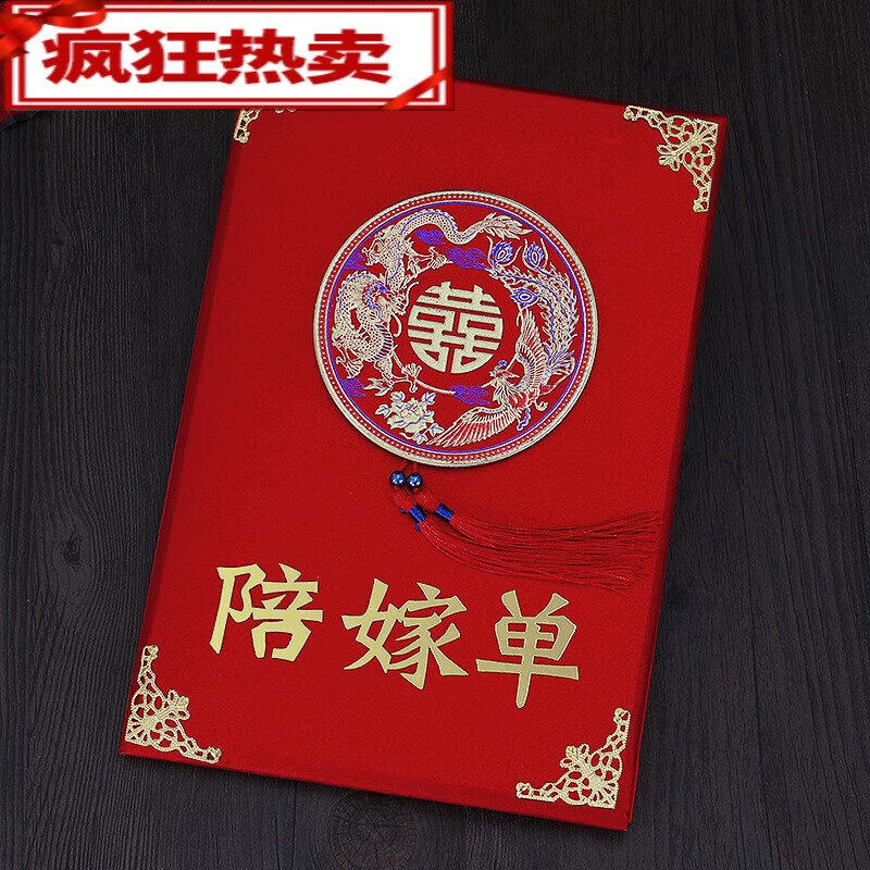 禾诺馨龙凤陪嫁单结婚账本婚庆用品礼单本新娘嫁妆娘家女方物品清单礼