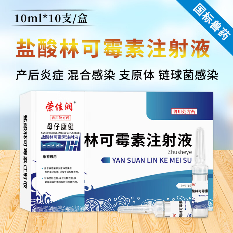 荣佳润 兽药盐酸林可霉素注射液兽用牛羊猪用益母产后康产后消炎针剂