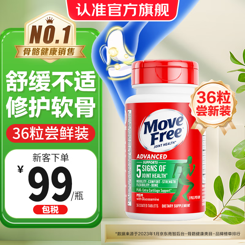 益节（Move Free）维骨力氨糖软骨素绿瓶36粒 美国进口维骨力MSM 氨基葡萄糖 【新品尝鲜装】绿瓶36粒