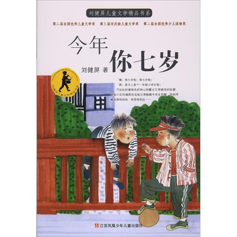 今年你七岁 9787558402074 刘健屏 著