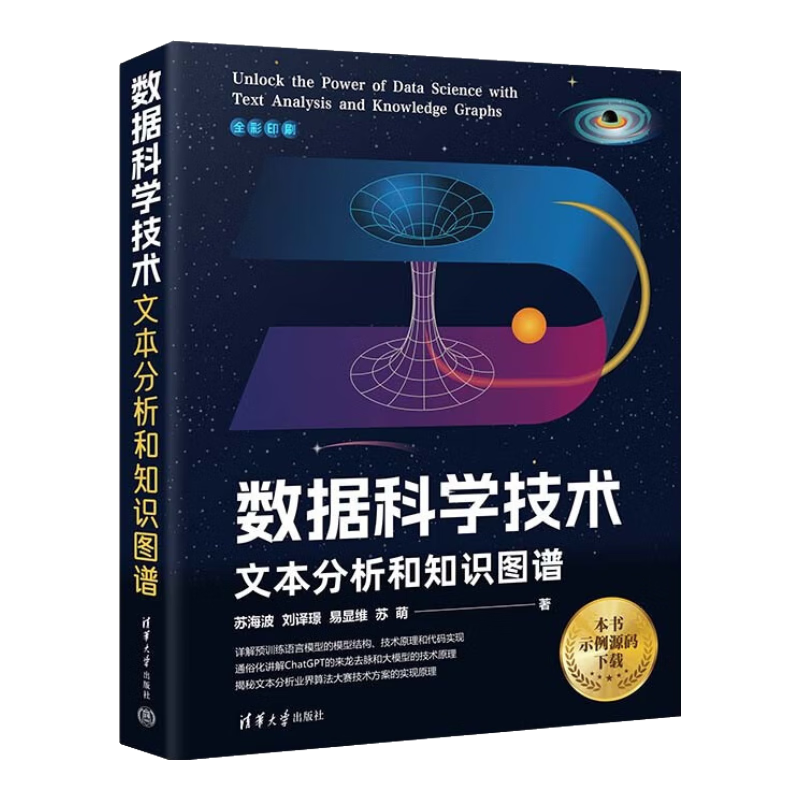 数据科学技术：文本分析和知识图谱