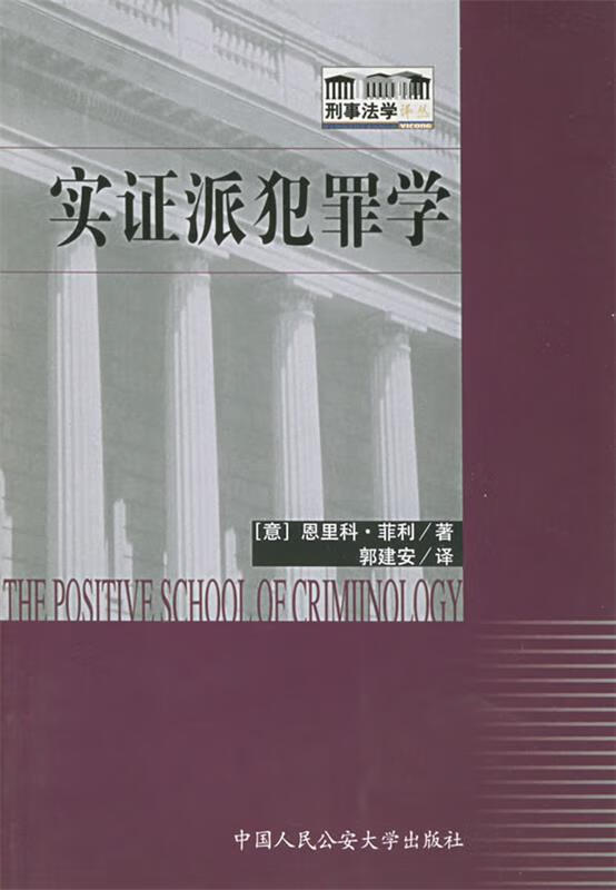 实证派犯罪学—刑事法学译丛【稀缺图书,放心购买】