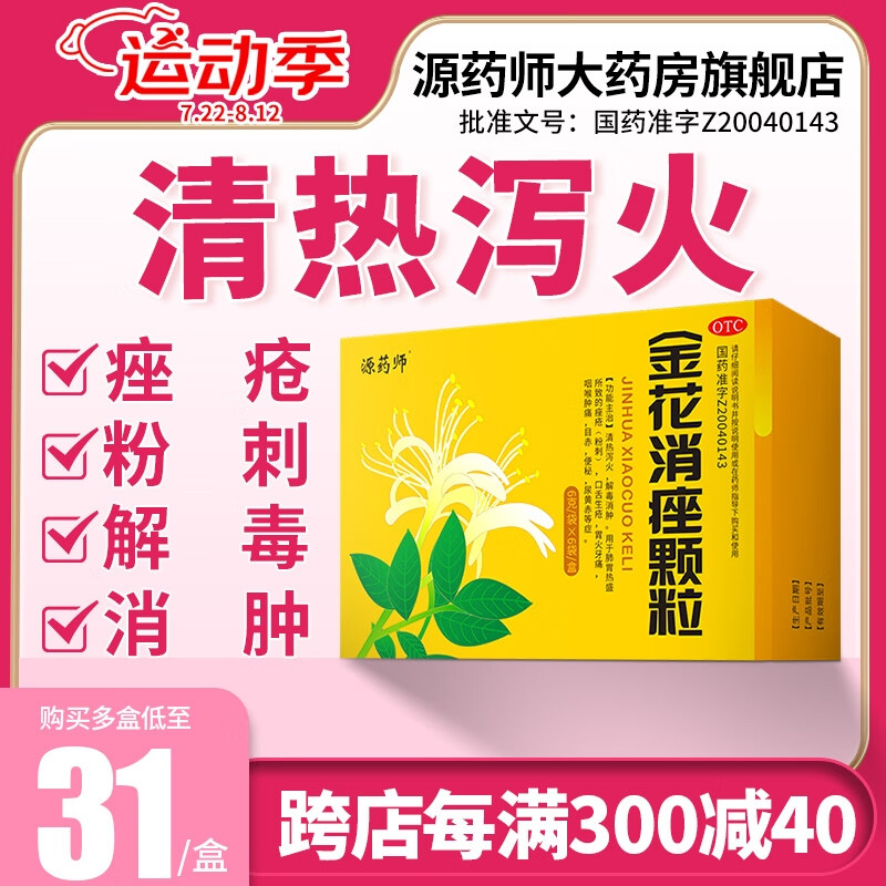 源药师 金花消痤颗粒痘痘痤疮粉刺清热泻火解毒消肿6g*6袋/盒 6袋x3盒