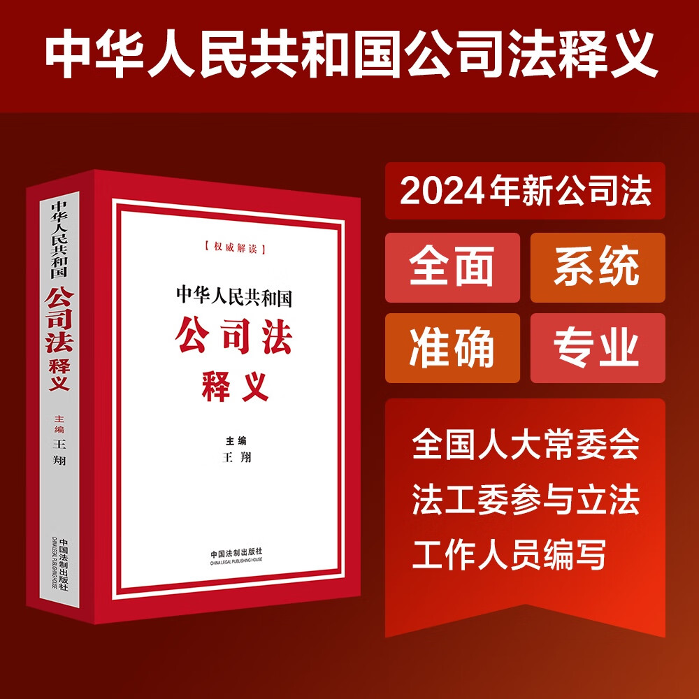 2024中华人民共和国公司法释义
